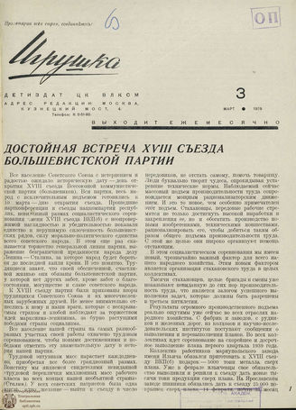 ИГРУШКА. 1939. №3