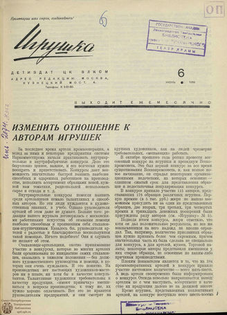 ИГРУШКА. 1939. №6