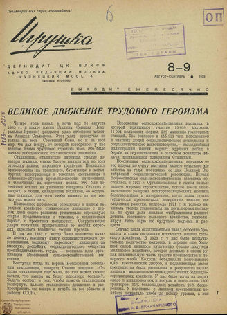 ИГРУШКА. 1939. №8-9