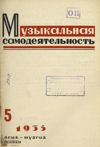МУЗЫКАЛЬНАЯ САМОДЕЯТЕЛЬНОСТЬ. 1935. №5