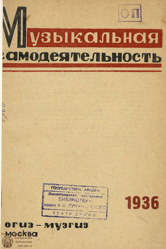 МУЗЫКАЛЬНАЯ САМОДЕЯТЕЛЬНОСТЬ. 1936
