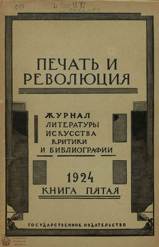ПЕЧАТЬ И РЕВОЛЮЦИЯ. 1924. №5
