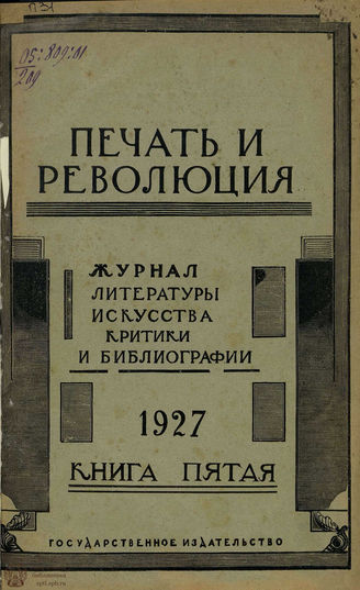 ПЕЧАТЬ И РЕВОЛЮЦИЯ. 1927. №5