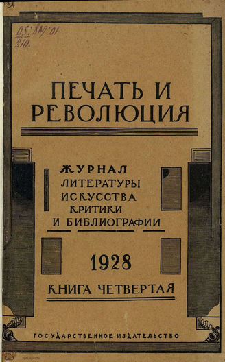 ПЕЧАТЬ И РЕВОЛЮЦИЯ. 1928. №4