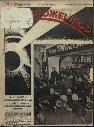 ПРОЖЕКТОР. 1925