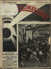 ПРОЖЕКТОР. 1925