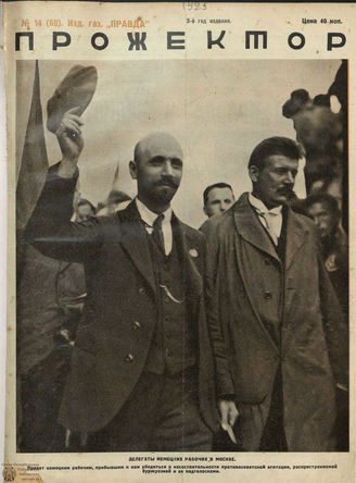 ПРОЖЕКТОР. 1925. №14