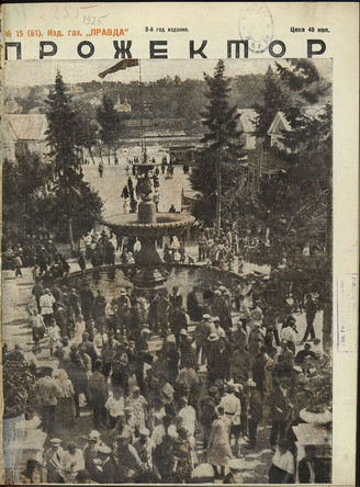 ПРОЖЕКТОР. 1925. №15