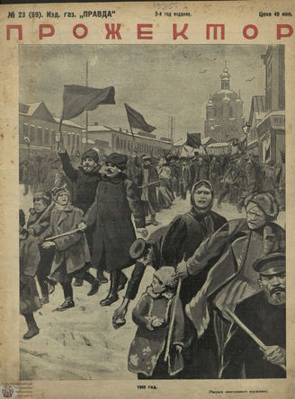 ПРОЖЕКТОР. 1925. №23