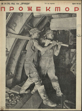 ПРОЖЕКТОР. 1925. №24