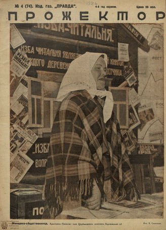 ПРОЖЕКТОР. 1926. №4