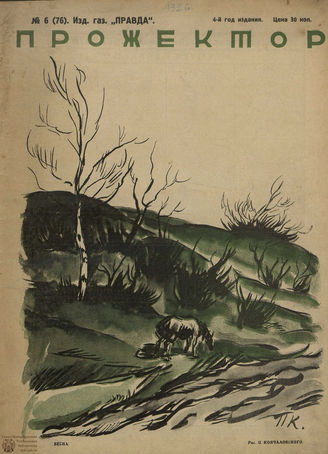 ПРОЖЕКТОР. 1926. №6