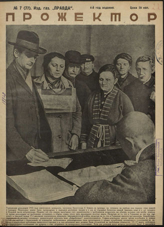 ПРОЖЕКТОР. 1926. №7