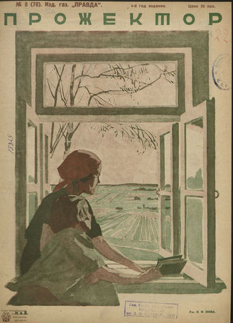 ПРОЖЕКТОР. 1926. №8