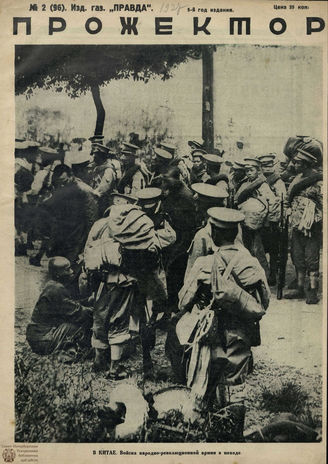 ПРОЖЕКТОР. 1927