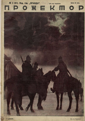 ПРОЖЕКТОР. 1927. №3