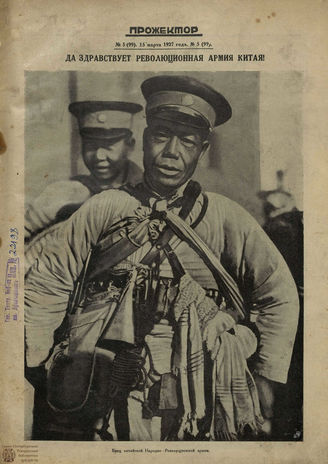 ПРОЖЕКТОР. 1927. №5