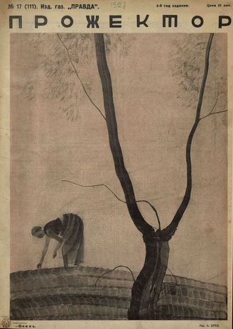 ПРОЖЕКТОР. 1927. №17