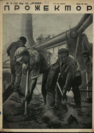 ПРОЖЕКТОР. 1927. №19