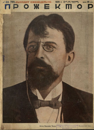 ПРОЖЕКТОР. 1929