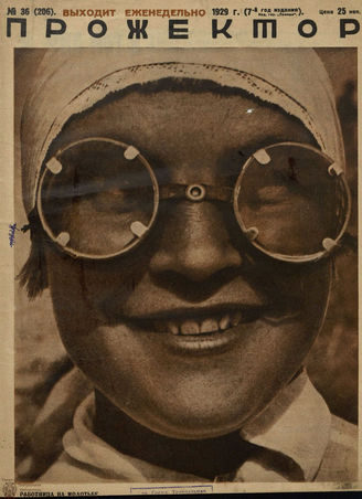 ПРОЖЕКТОР. 1929. №36
