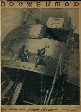 ПРОЖЕКТОР. 1925-1931