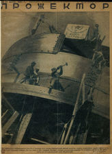 ПРОЖЕКТОР. 1931. №17