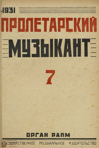 ПРОЛЕТАРСКИЙ МУЗЫКАНТ. 1931. №7