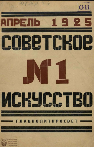 СОВЕТСКОЕ ИСКУССТВО. 1925-1928