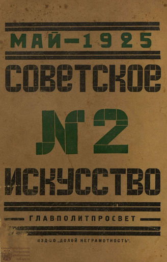 СОВЕТСКОЕ ИСКУССТВО. 1925. №2