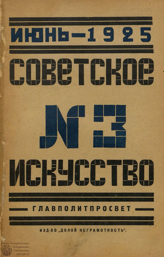 СОВЕТСКОЕ ИСКУССТВО. 1925. №3