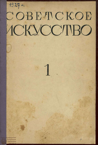 СОВЕТСКОЕ ИСКУССТВО. 1927