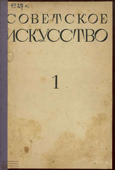 СОВЕТСКОЕ ИСКУССТВО. 1927