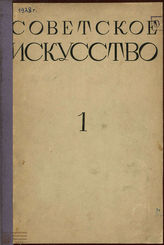 СОВЕТСКОЕ ИСКУССТВО. 1928