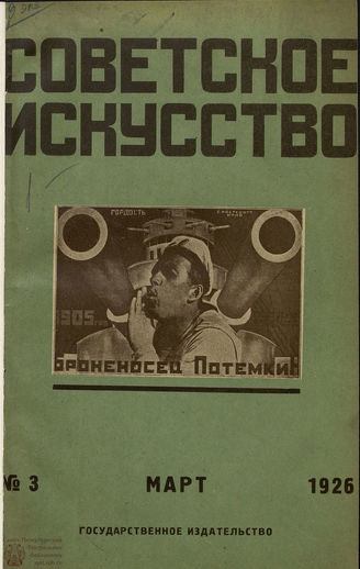 СОВЕТСКОЕ ИСКУССТВО. 1926. №3