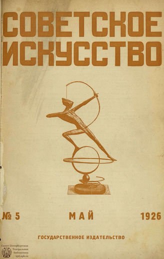 СОВЕТСКОЕ ИСКУССТВО. 1926. №5