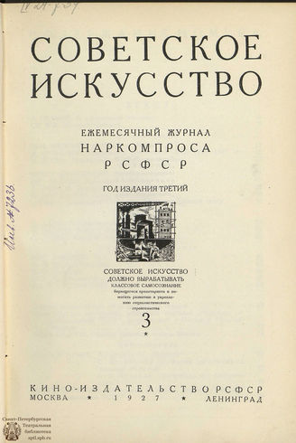 СОВЕТСКОЕ ИСКУССТВО. 1927. №3