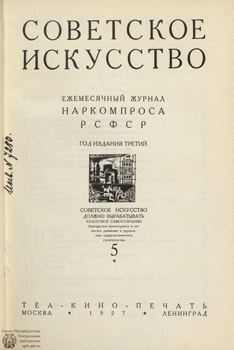 СОВЕТСКОЕ ИСКУССТВО. 1927. №5