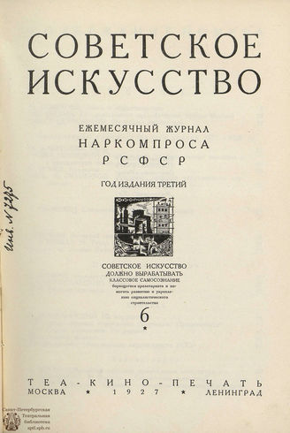 СОВЕТСКОЕ ИСКУССТВО. 1927. №6