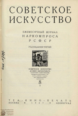СОВЕТСКОЕ ИСКУССТВО. 1927. №8