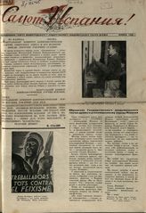 САЛЮТ, ИСПАНИЯ! К постановке ГАТД. Ноябрь 1936