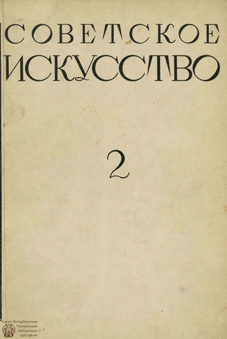 СОВЕТСКОЕ ИСКУССТВО. 1928. №2
