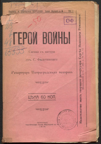 Фалютинский С. И. Герой войны (1914)