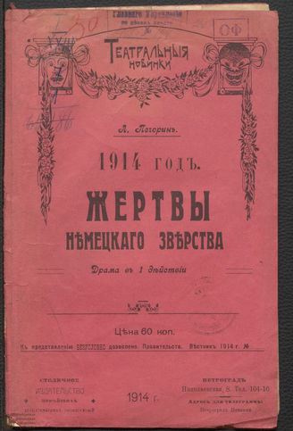 Печорин-Цандер Л. Л. Жертвы немецкого зверства (1914)