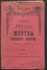 Печорин-Цандер Л. Л. Жертвы немецкого зверства (1914)
