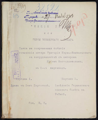 Керчь-Еникальский Г., Мастодонтов Ю. Нищие духом, или Герои всемирного пожара (1914)