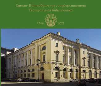 БУКЛЕТ "Санкт-Петербургская государственная Театральная библиотека. 1756–2021"