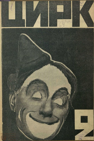 ЦИРК. 1925