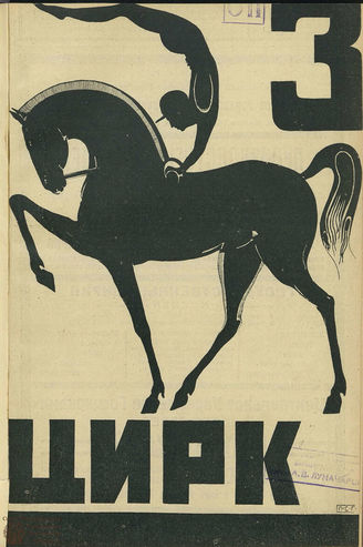 ЦИРК. 1925. №3