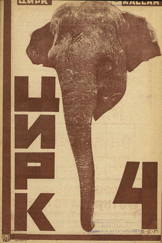ЦИРК. 1925. №4